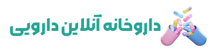 داروخانه  آنلاین دارویی